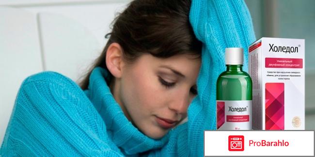 Холедол отзывы врачей цена отрицательные отзывы