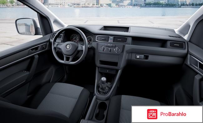 Отзывы volkswagen caddy отрицательные отзывы