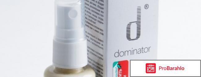 Спрей dominator отзывы обман