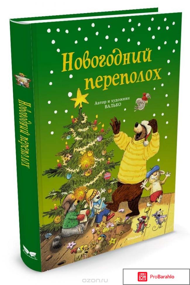 Книга  Новогодний переполох 