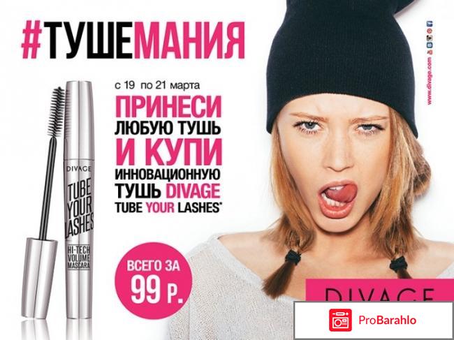 Divage отрицательные отзывы