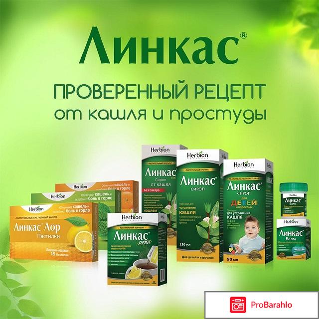 Линкас сироп от кашля отзывы 