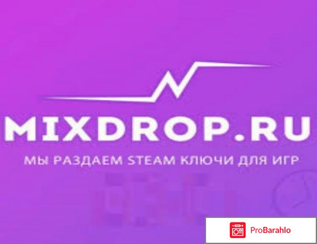 Mixdrop отзывы о сайте 