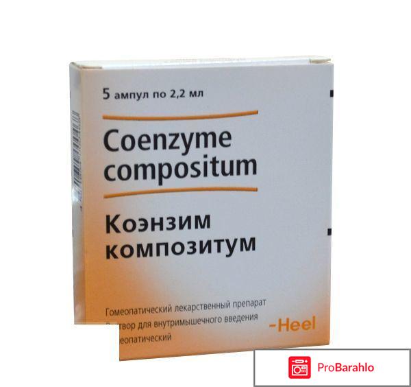 Коэнзим композитум инструкция по применению цена отрицательные отзывы