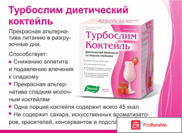 Турбослим белковый коктейль отрицательные отзывы