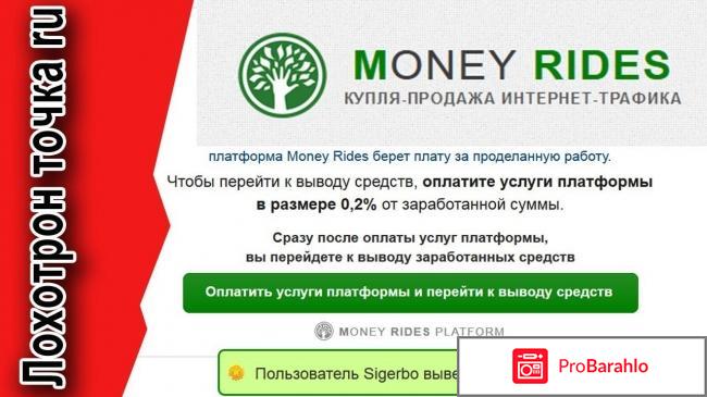 Отзывы money rides отрицательные отзывы