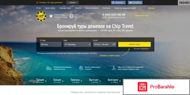 Chip travel отрицательные отзывы