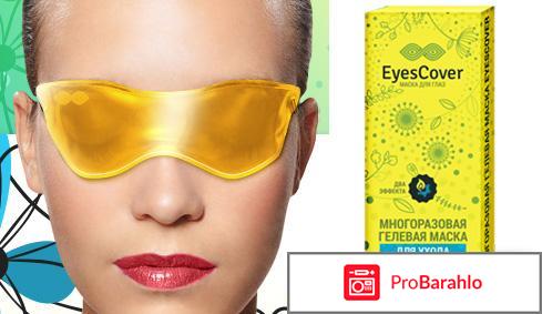 Маска для глаз eyes cover отрицательные отзывы