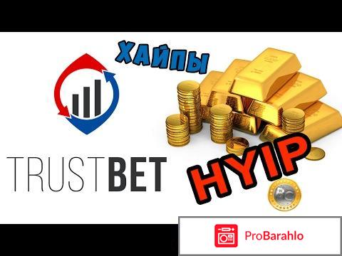 Trust bet отзывы 2017 