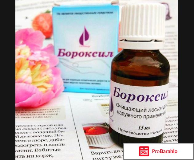 Бороксил отзывы развод отрицательные отзывы