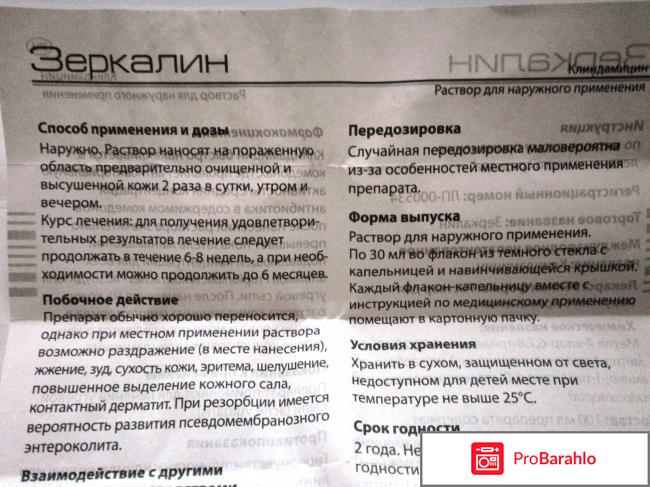 Антибиотик ЯДРАН Зеркалин реальные отзывы