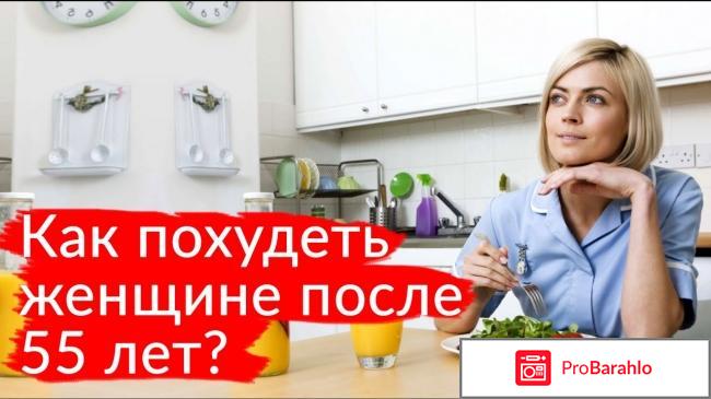 Похудеть после 55 лет женщине отзывы 