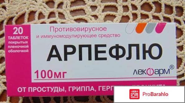Арпефлю инструкция по применению цена отрицательные отзывы