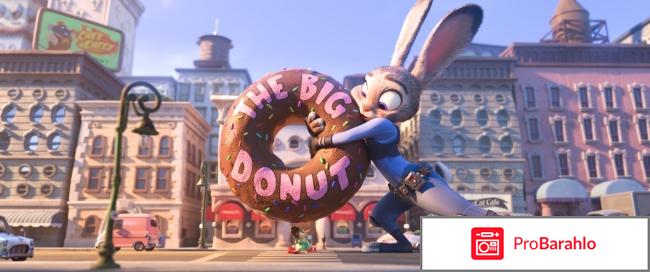 Зверополис реальные отзывы