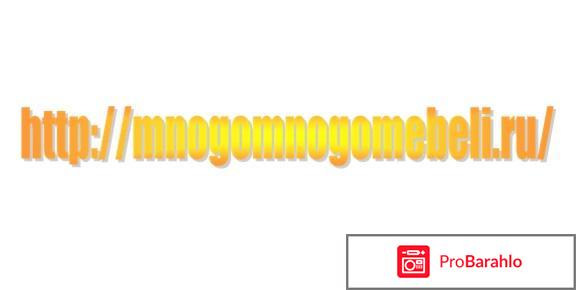 Много мебели в спб официальный сайт 