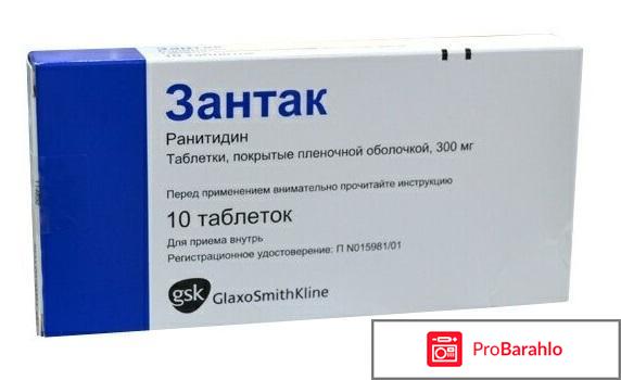 Зантак обман