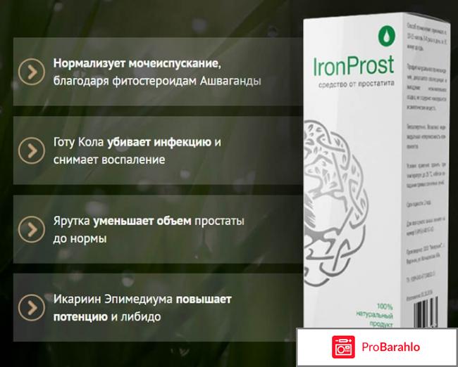 IronProst отрицательные отзывы