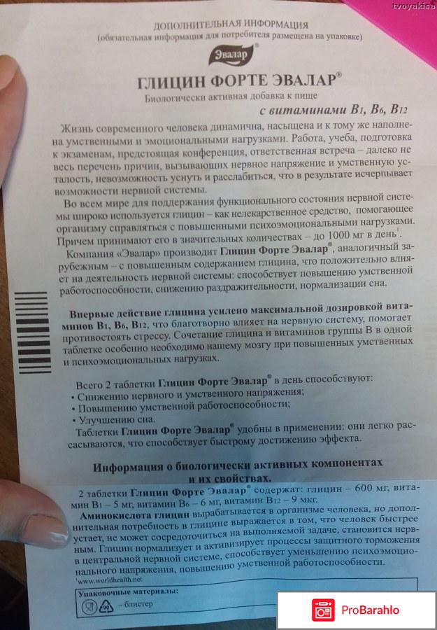 Глицин форте эвалар инструкция по применению реальные отзывы