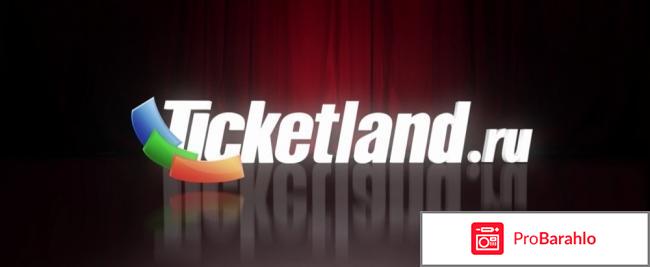 Ticketland.ru отрицательные отзывы