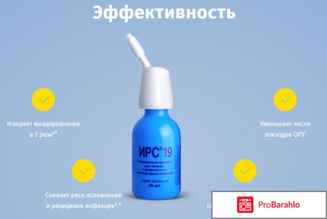 ИРС-19 отрицательные отзывы