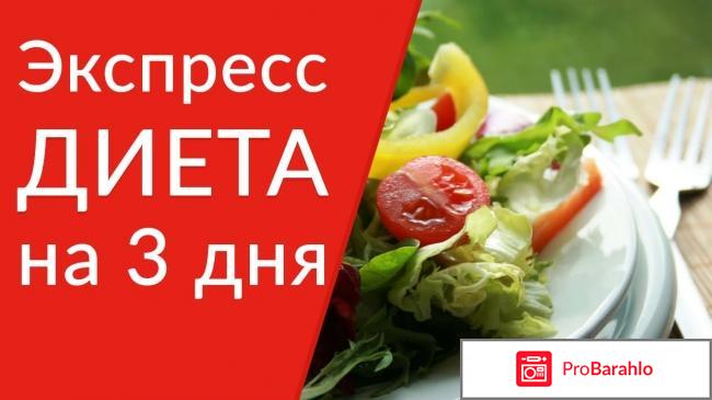 Модельная диета на 3 дня отзывы обман