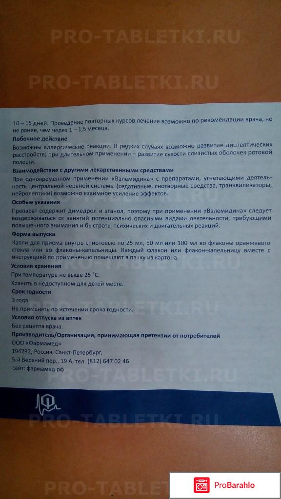 Валемидин инструкция по применению цена аналоги обман