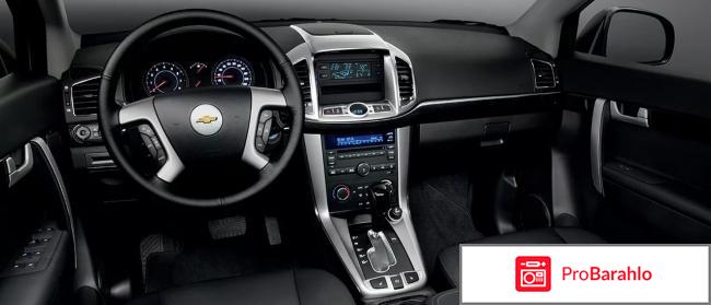 Отзывы chevrolet captiva отрицательные отзывы