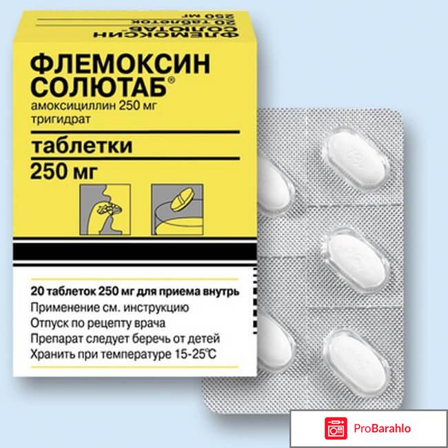 ФЛЕМОКСИН СОЛЮТАБ таблетки отрицательные отзывы