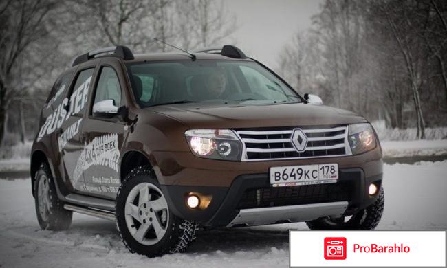 Рено дастер автомат отрицательные отзывы