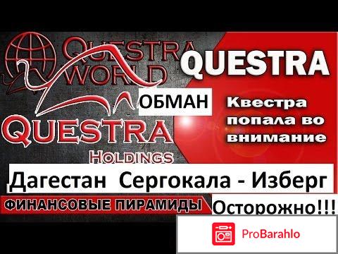 Questra holdings inc отзывы развод или нет обман