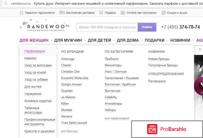 Рандеву парфюмерия интернет магазин отзывы отрицательные отзывы
