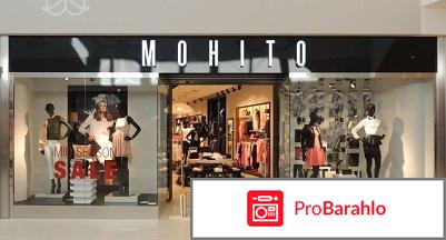 Мохито магазин отзывы отрицательные отзывы