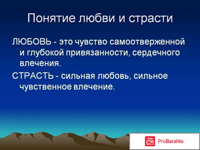 Любовь и страсть - это разные чувства? Они могут быть... отрицательные отзывы