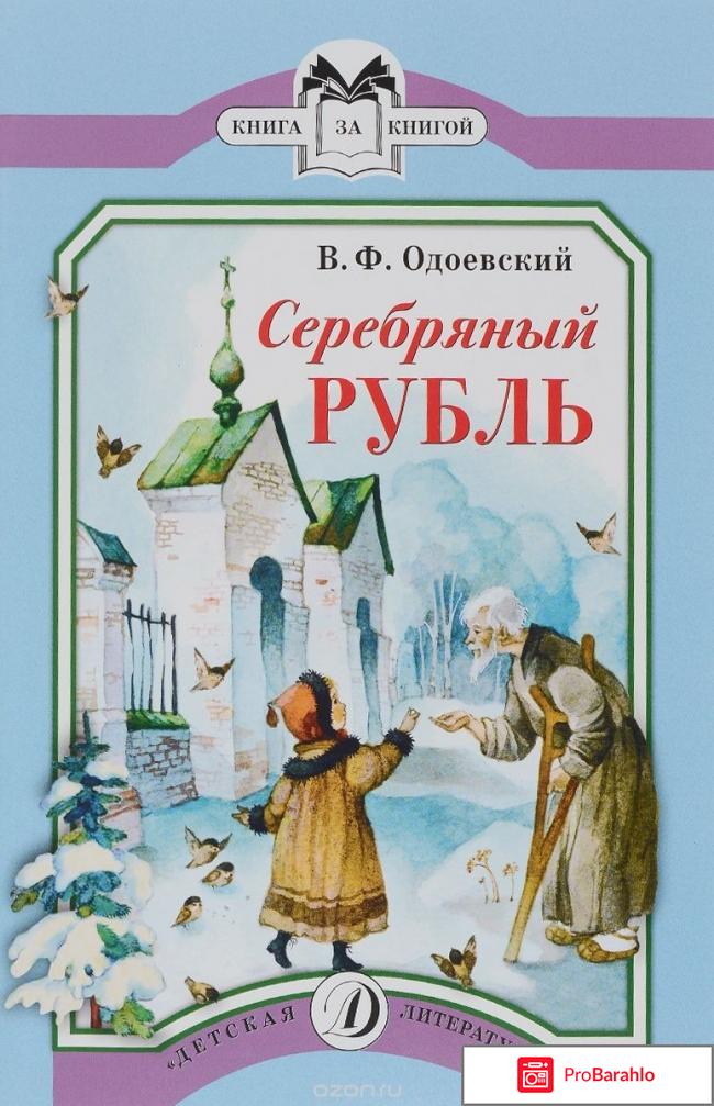 Сказка одоевского серебряный рубль отрицательные отзывы